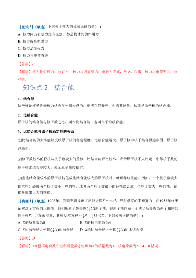 5.3核力和结合能（举一反三讲义）（解析版）_2026高考物理_222026版物理《高考一轮复习举一反三》全国版_2026《高中物理&bull;举一反三系列》选修三(RJ)_第五章原子核_举一反三讲义