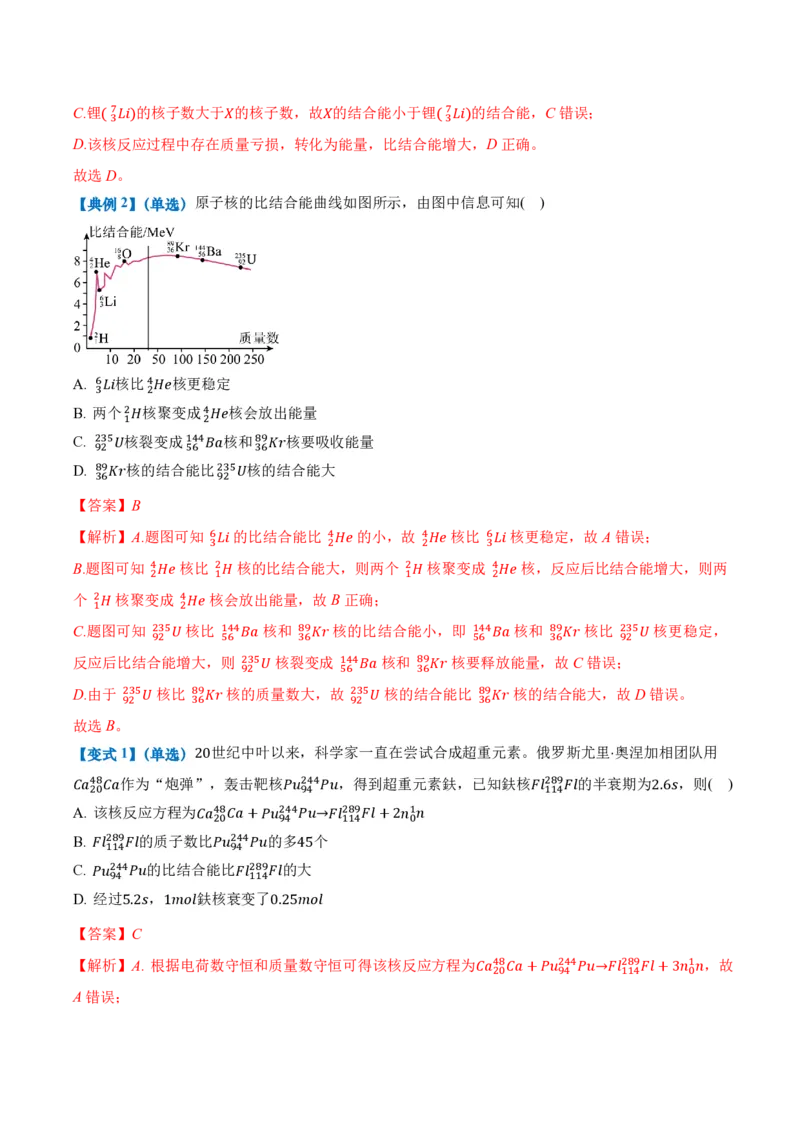 5.3核力和结合能（举一反三讲义）（解析版）_2026高考物理_222026版物理《高考一轮复习举一反三》全国版_2026《高中物理&bull;举一反三系列》选修三(RJ)_第五章原子核_举一反三讲义