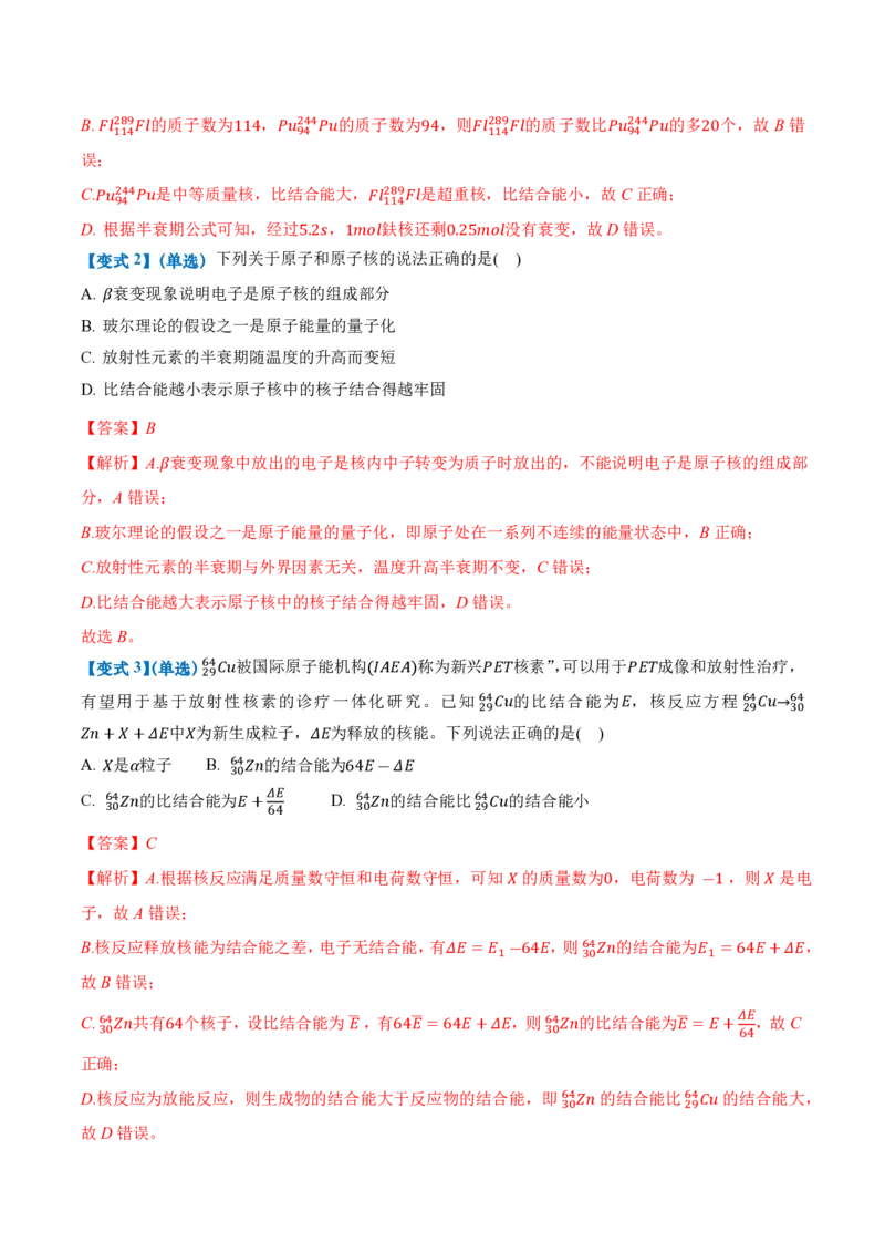 5.3核力和结合能（举一反三讲义）（解析版）_2026高考物理_222026版物理《高考一轮复习举一反三》全国版_2026《高中物理&bull;举一反三系列》选修三(RJ)_第五章原子核_举一反三讲义