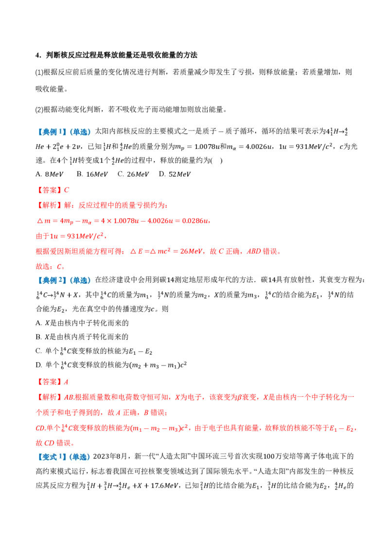 5.3核力和结合能（举一反三讲义）（解析版）_2026高考物理_222026版物理《高考一轮复习举一反三》全国版_2026《高中物理&bull;举一反三系列》选修三(RJ)_第五章原子核_举一反三讲义