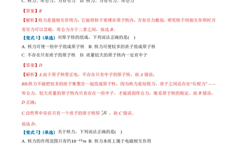 5.3核力和结合能（举一反三讲义）（解析版）_2026高考物理_222026版物理《高考一轮复习举一反三》全国版_2026《高中物理&bull;举一反三系列》选修三(RJ)_第五章原子核_举一反三讲义