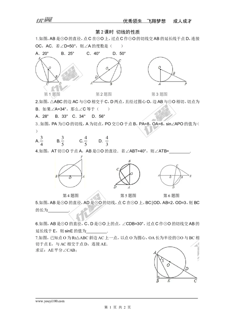 2.5.2第2课时切线的性质_湘教版初中数学课件_数学湘教版9下教案PPT课件配套资料_数学湘教版初中9年级下册--7.各阶段精品试题_同步练习