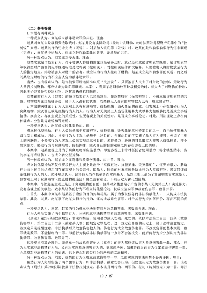 2011-2021主观分科-刑法（试题+解析）_法考真题相关_真题（02-26）_历史分科真题_3.主观分科真题2011-2021