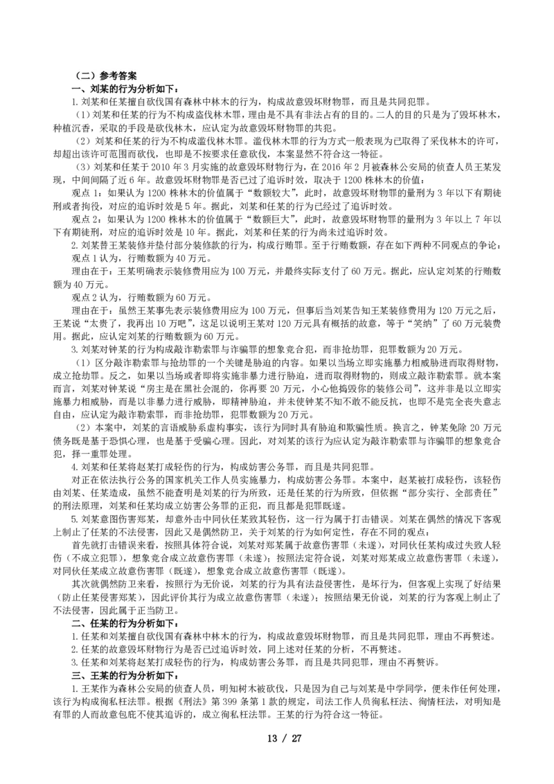 2011-2021主观分科-刑法（试题+解析）_法考真题相关_真题（02-26）_历史分科真题_3.主观分科真题2011-2021