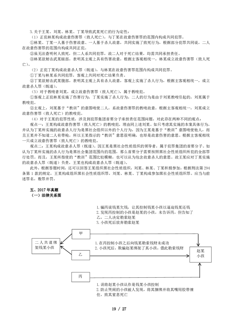 2011-2021主观分科-刑法（试题+解析）_法考真题相关_真题（02-26）_历史分科真题_3.主观分科真题2011-2021
