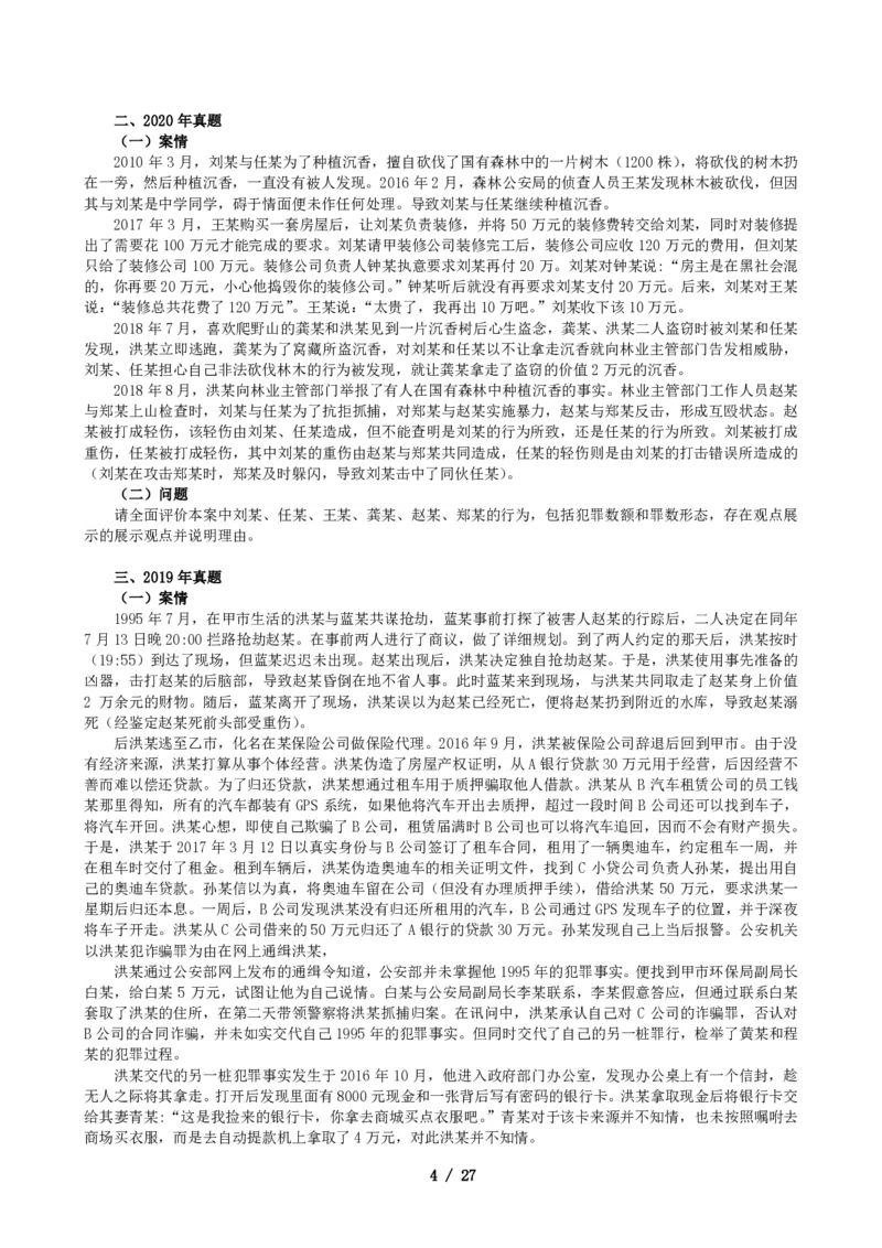 2011-2021主观分科-刑法（试题+解析）_法考真题相关_真题（02-26）_历史分科真题_3.主观分科真题2011-2021