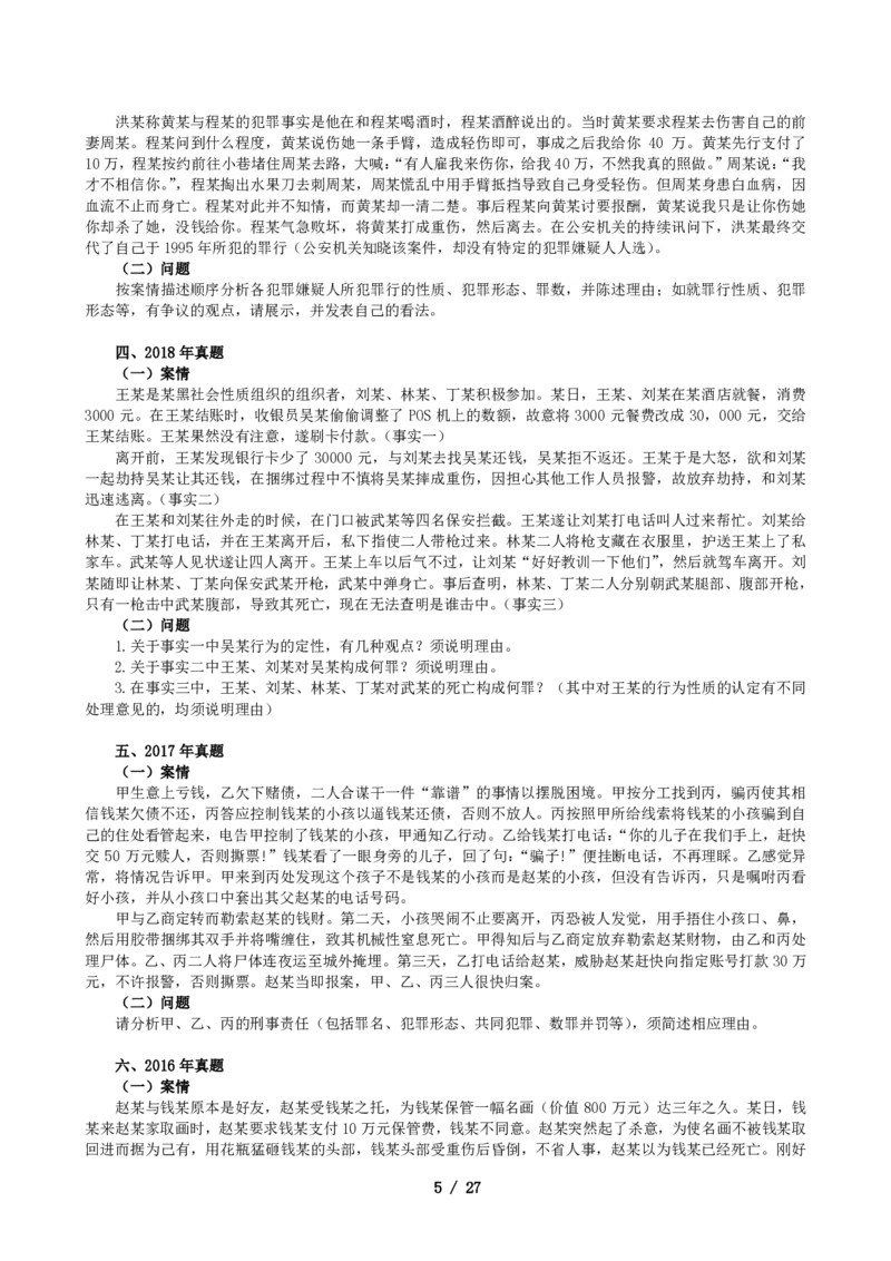 2011-2021主观分科-刑法（试题+解析）_法考真题相关_真题（02-26）_历史分科真题_3.主观分科真题2011-2021
