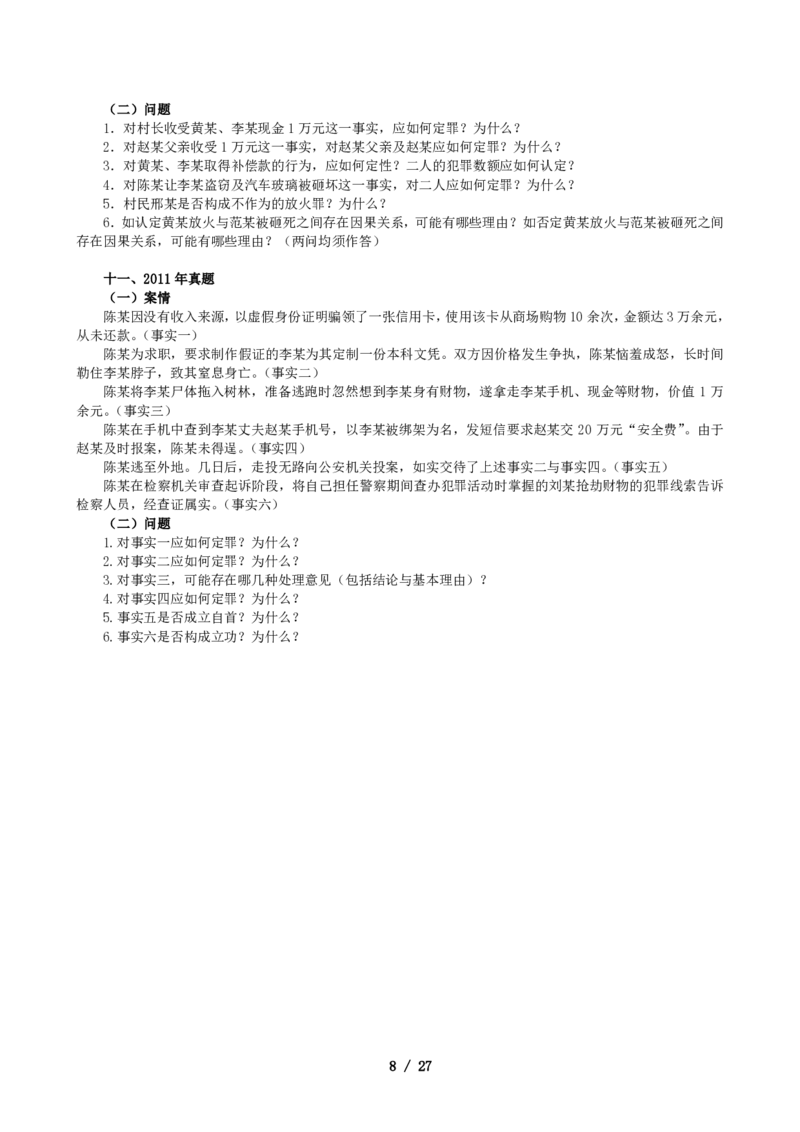 2011-2021主观分科-刑法（试题+解析）_法考真题相关_真题（02-26）_历史分科真题_3.主观分科真题2011-2021