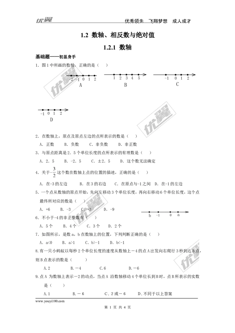 1.2.1数轴_湘教版初中数学课件_数学湘教版7上教案PPT课件配套资料_数学湘教版初中7年级上册习题试题_同步练习