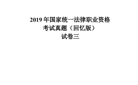 2019主观题（答案及解析）_法考真题相关_真题（02-26）_2.主观题（2002-2025）_2002-2022真题（word版本仅供参考）_2014--2022答案解析（word）