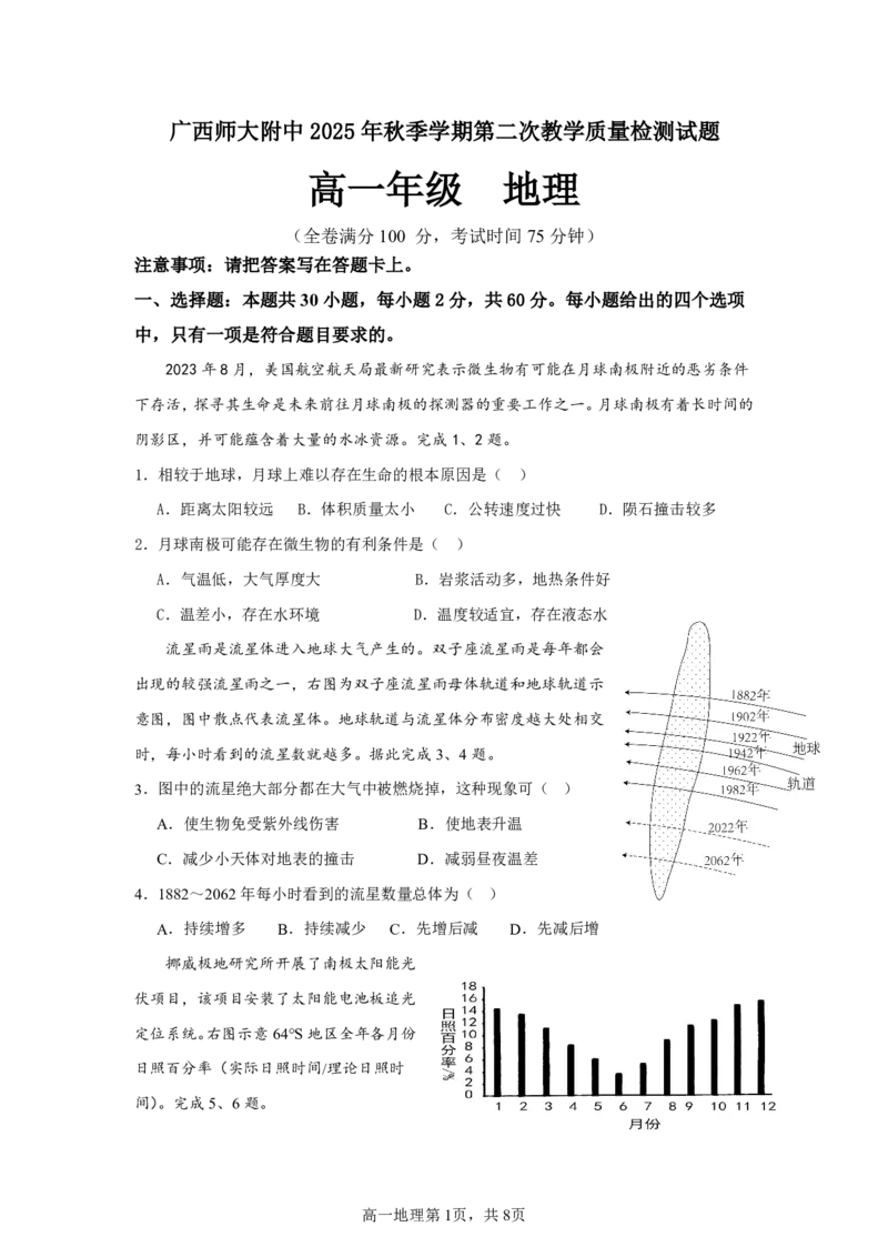 桂林师大附中2025年秋季期中高一地理试卷_2025年11月高一试卷_251128广西桂林师大附中2025年秋季期中高一考试（全）