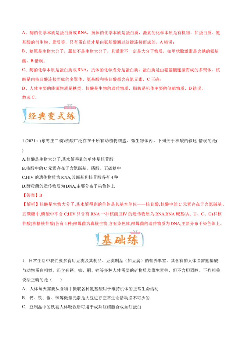 考向01组成细胞的分子-备战2023年高考生物一轮复习考点微专题（全国通用）（解析版）(1)_通用版（老高考）复习资料_2023年复习资料_一轮复习