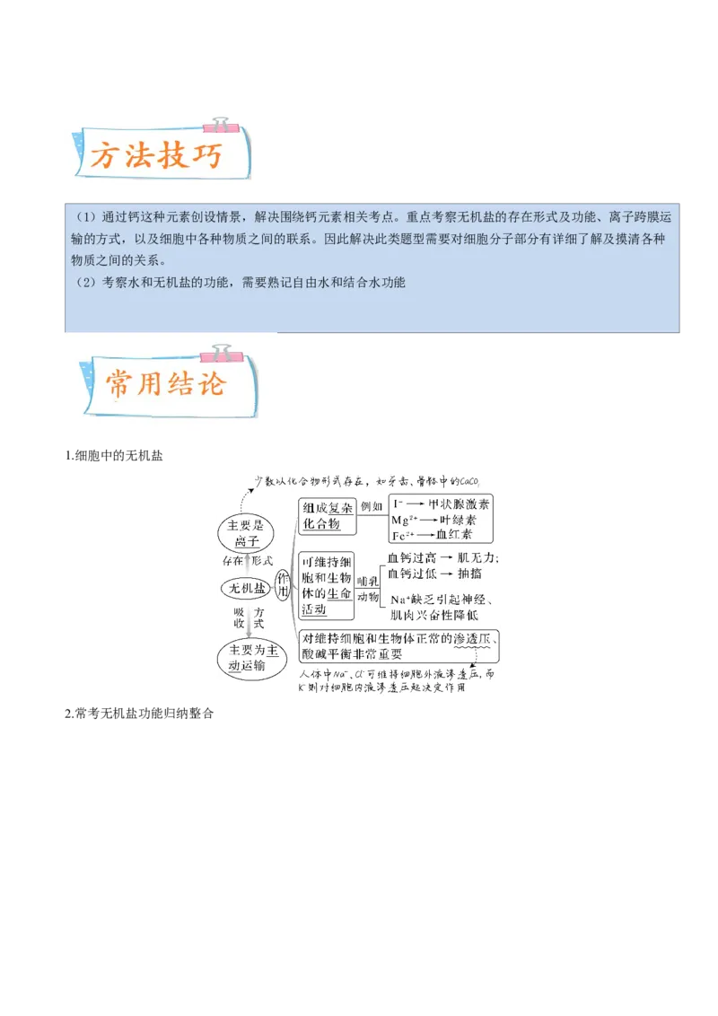 考向01组成细胞的分子-备战2023年高考生物一轮复习考点微专题（全国通用）（解析版）(1)_通用版（老高考）复习资料_2023年复习资料_一轮复习