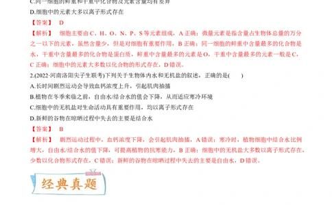 考向01组成细胞的分子-备战2023年高考生物一轮复习考点微专题（全国通用）（解析版）(1)_通用版（老高考）复习资料_2023年复习资料_一轮复习