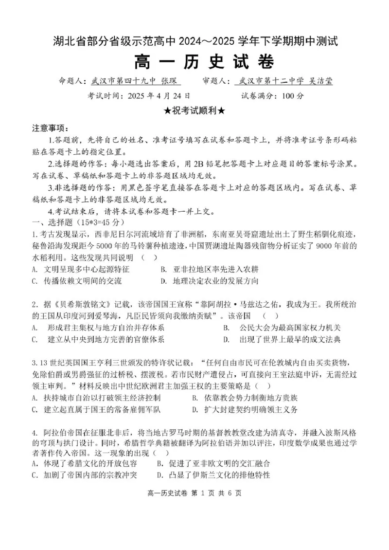 湖北省部分省级示范高中2024～2025学年下学期高一期中测试历史试卷_2025年05月试卷_0513湖北省武汉市部分省级示范高中2024-2025学年高一下学期4月期中测试