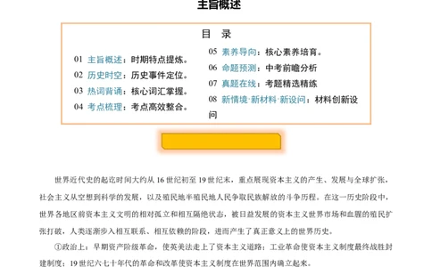 主题12近代世界(历史时空+热词背诵+考点梳理+素养导向+命题预测)_中考历史资料合集_中考历史专题复习讲义资料（可下载打印）
