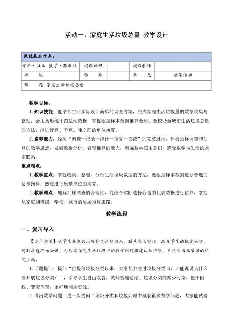垃圾分类中的数学问题第1课时：家庭生活垃圾总量（教学设计）（新教材）(3)_三年级数学下册（苏教版）_教学设计_新课标资料（看这里面）