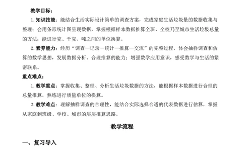 垃圾分类中的数学问题第1课时：家庭生活垃圾总量（教学设计）（新教材）(3)_三年级数学下册（苏教版）_教学设计_新课标资料（看这里面）