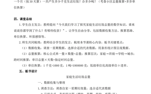 垃圾分类中的数学问题第1课时：家庭生活垃圾总量（教学设计）（新教材）(3)_三年级数学下册（苏教版）_教学设计_新课标资料（看这里面）