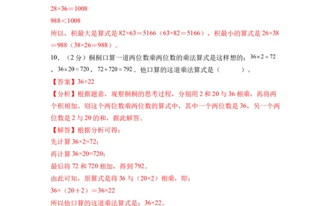 第三单元两位数乘两位数（单元自测&bull;提升卷）（参考解析）(3)_三年级数学下册（苏教版）_同步分层作业-K15_2026版