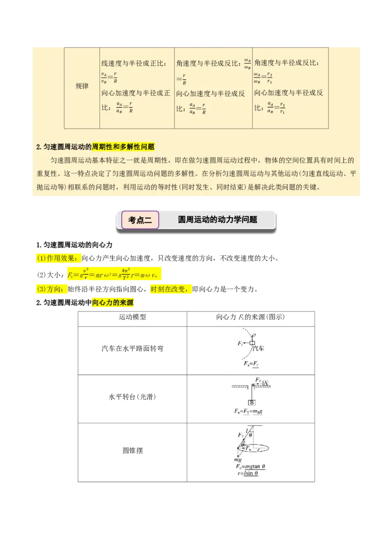 第22讲圆周运动(原卷版)_2026高考物理_222026版物理《高考一轮复习举一反三》全国版_第22讲圆周运动