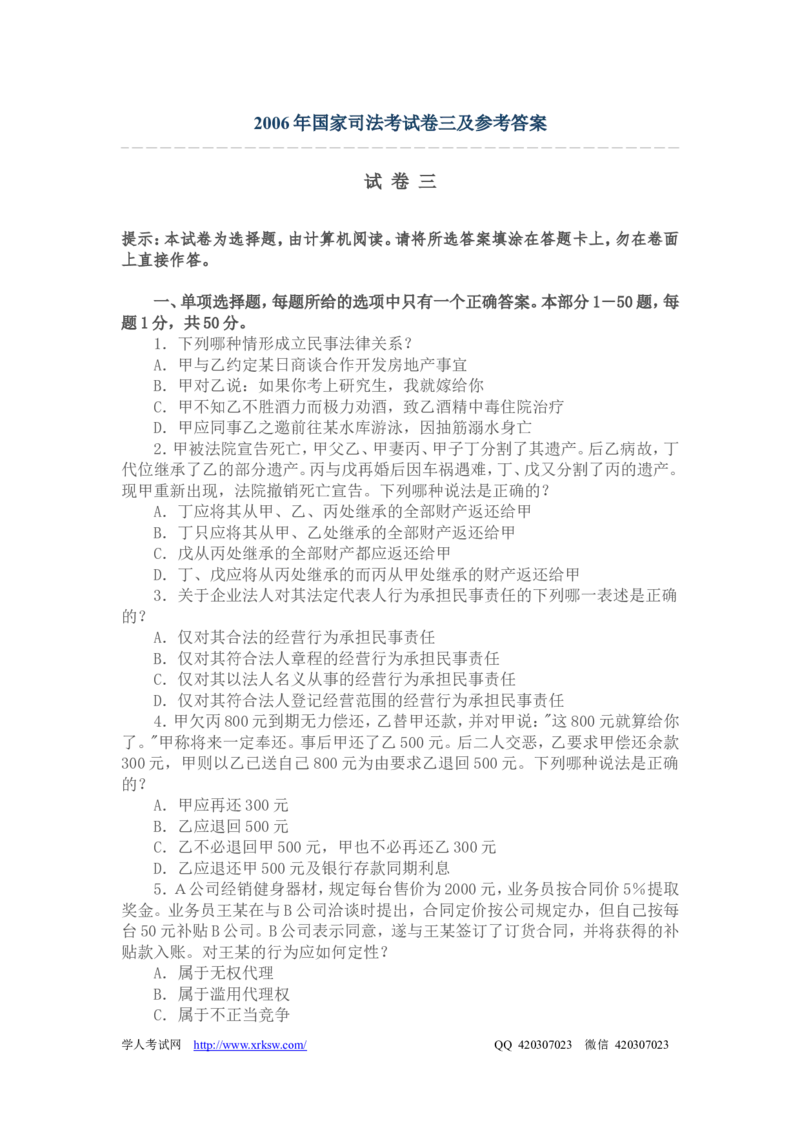 2006年国家司法考试卷三及参考答案_法考真题相关_真题（02-26）_2.主观题（2002-2025）_2002-2022真题（pdf版推荐使用）_2002年--2013年（年份久远只做参考）_2006年