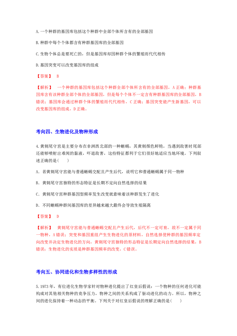 考点23生物进化（解析版）_通用版（老高考）复习资料_2023年复习资料_一轮复习_2023年高考生物一轮复习讲练测（全国通用）
