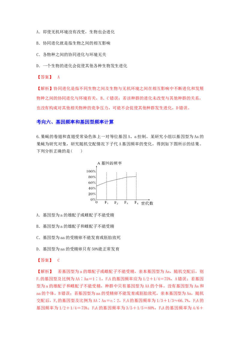 考点23生物进化（解析版）_通用版（老高考）复习资料_2023年复习资料_一轮复习_2023年高考生物一轮复习讲练测（全国通用）