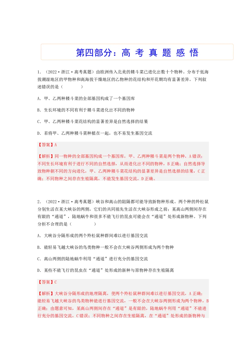 考点23生物进化（解析版）_通用版（老高考）复习资料_2023年复习资料_一轮复习_2023年高考生物一轮复习讲练测（全国通用）