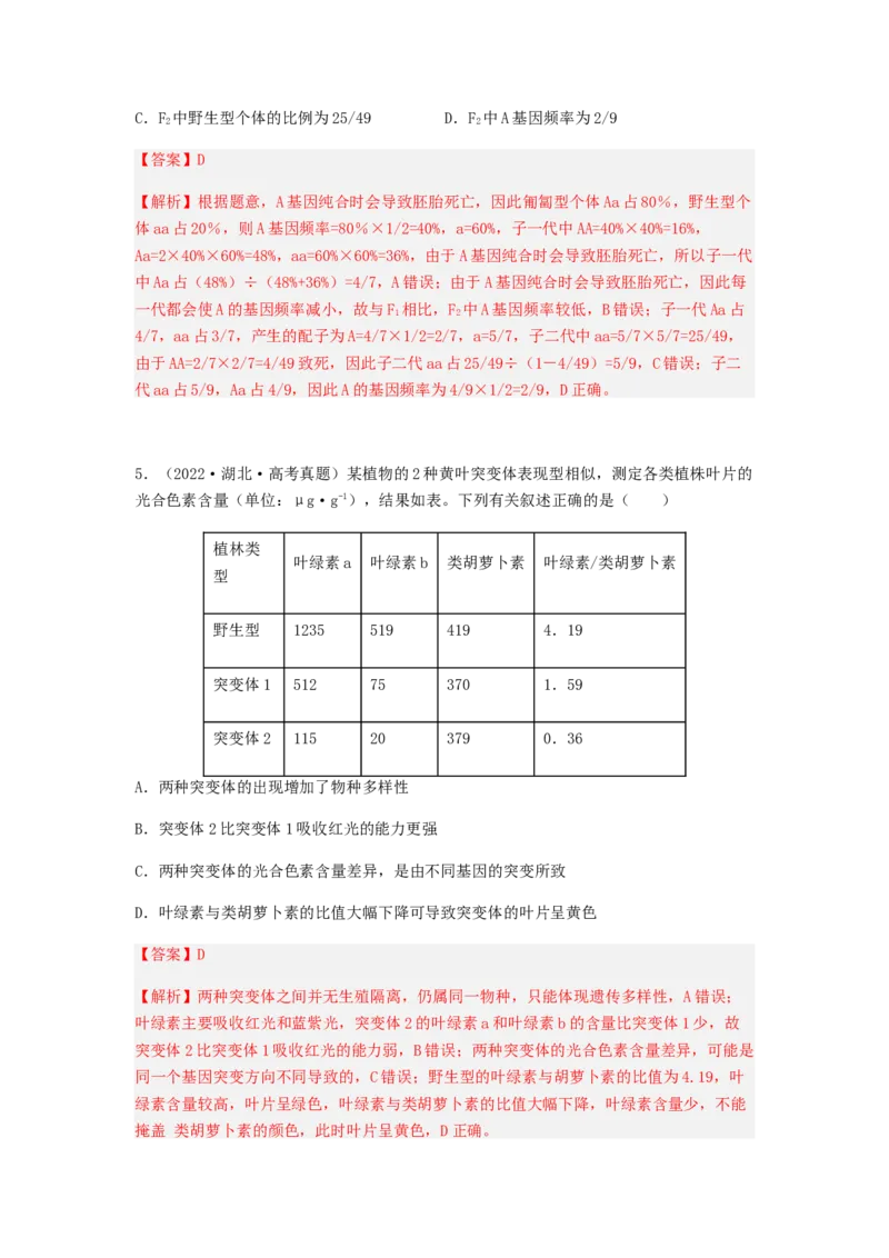 考点23生物进化（解析版）_通用版（老高考）复习资料_2023年复习资料_一轮复习_2023年高考生物一轮复习讲练测（全国通用）
