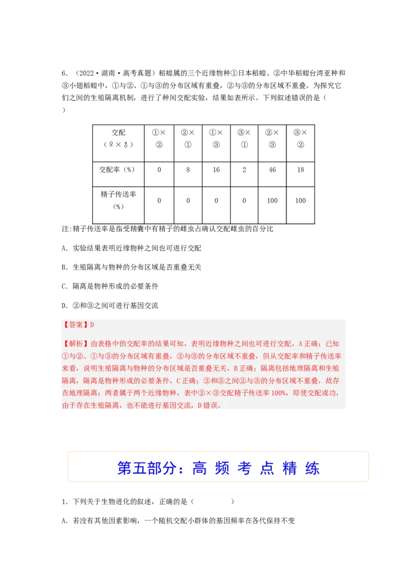 考点23生物进化（解析版）_通用版（老高考）复习资料_2023年复习资料_一轮复习_2023年高考生物一轮复习讲练测（全国通用）