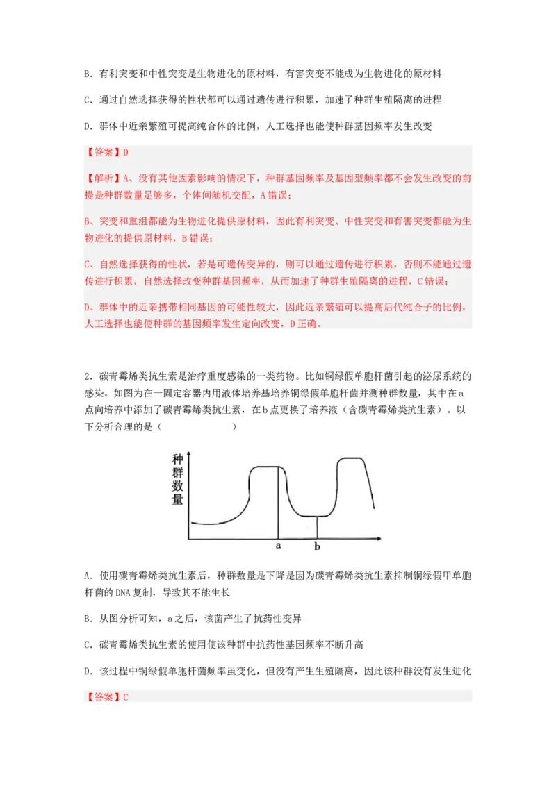考点23生物进化（解析版）_通用版（老高考）复习资料_2023年复习资料_一轮复习_2023年高考生物一轮复习讲练测（全国通用）