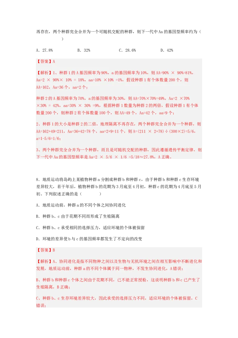 考点23生物进化（解析版）_通用版（老高考）复习资料_2023年复习资料_一轮复习_2023年高考生物一轮复习讲练测（全国通用）
