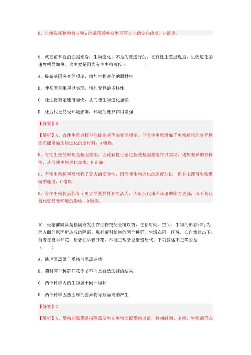 考点23生物进化（解析版）_通用版（老高考）复习资料_2023年复习资料_一轮复习_2023年高考生物一轮复习讲练测（全国通用）