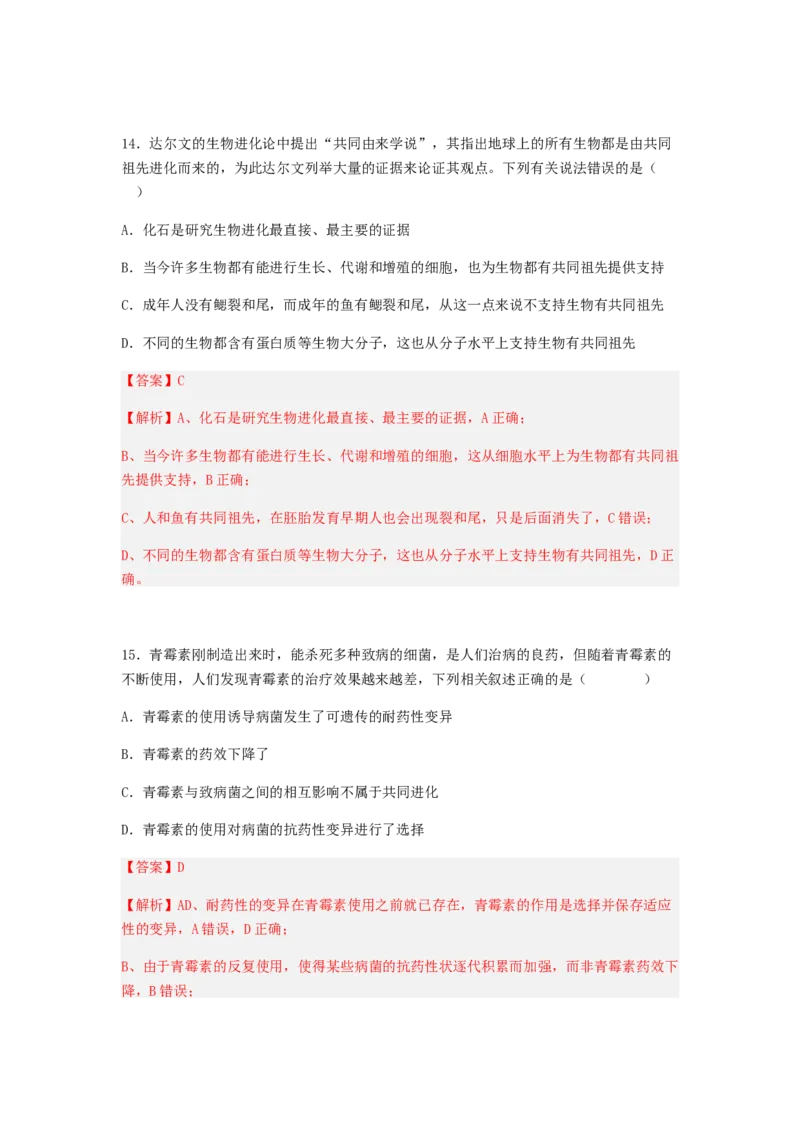 考点23生物进化（解析版）_通用版（老高考）复习资料_2023年复习资料_一轮复习_2023年高考生物一轮复习讲练测（全国通用）