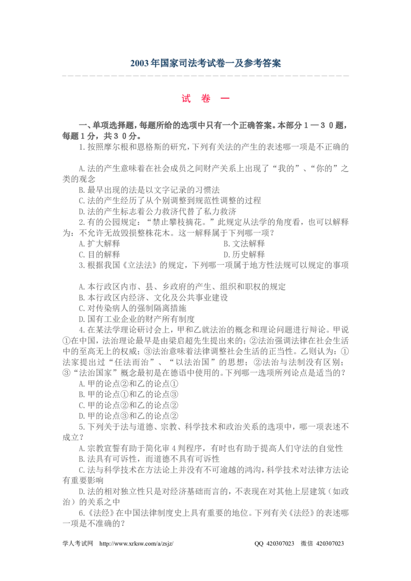 2003年国家司法考试卷一及参考答案_法考真题相关_真题（02-26）_1.客观题（2002-2025）_2002-2022真题（pdf版本推荐使用）_2002--2013（年份久远只做参考）_2003年