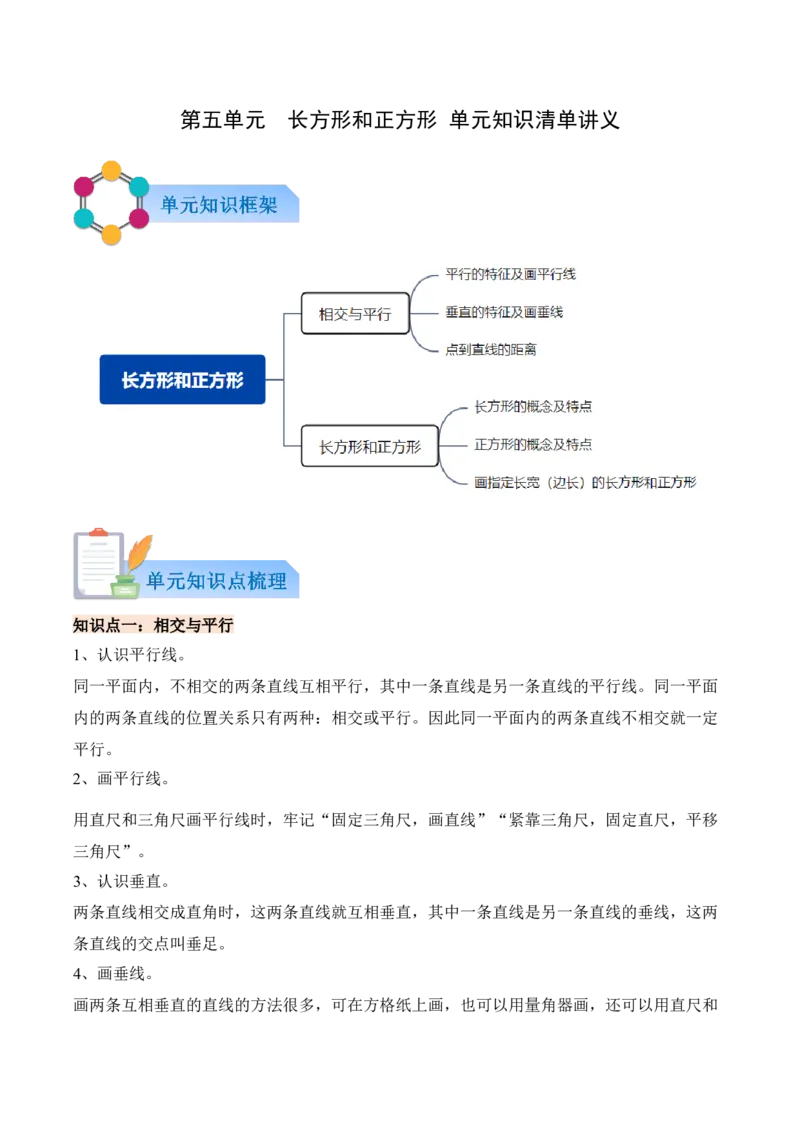 第五单元长方形和正方形（知识清单）（解析版）(1)_三年级数学下册（苏教版）_单元知识复习专项-K49_2026版