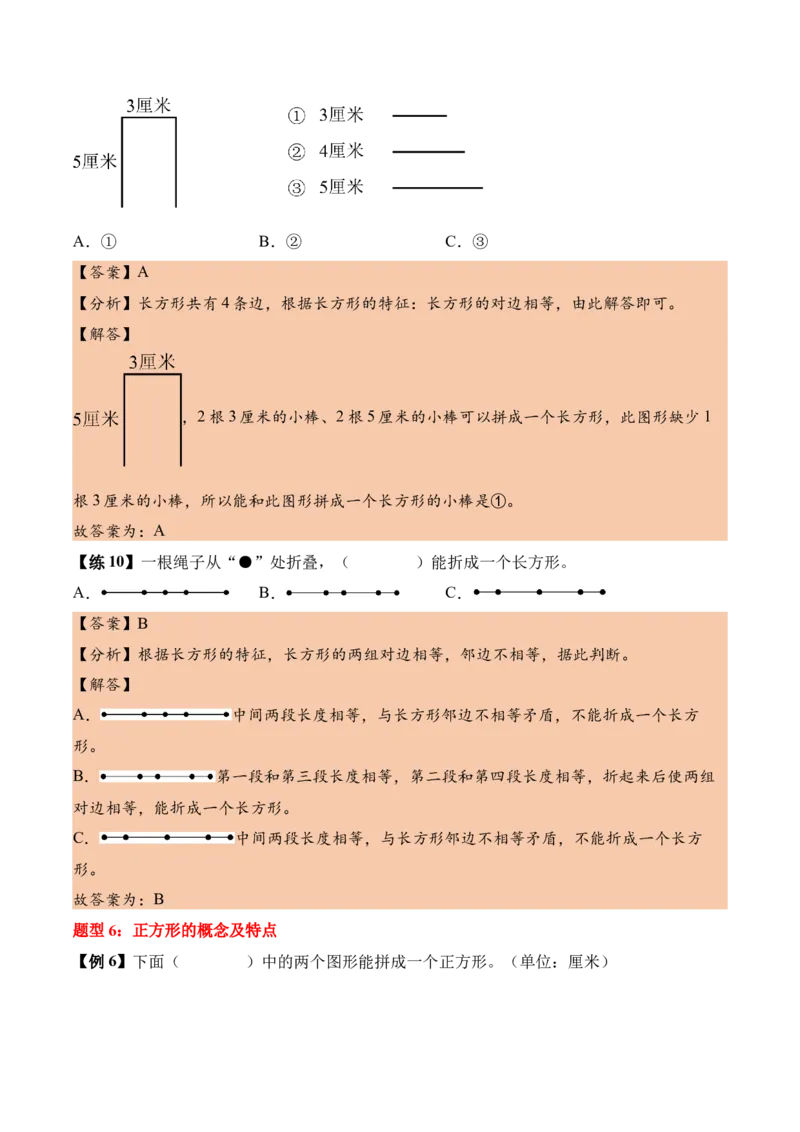 第五单元长方形和正方形（知识清单）（解析版）(1)_三年级数学下册（苏教版）_单元知识复习专项-K49_2026版