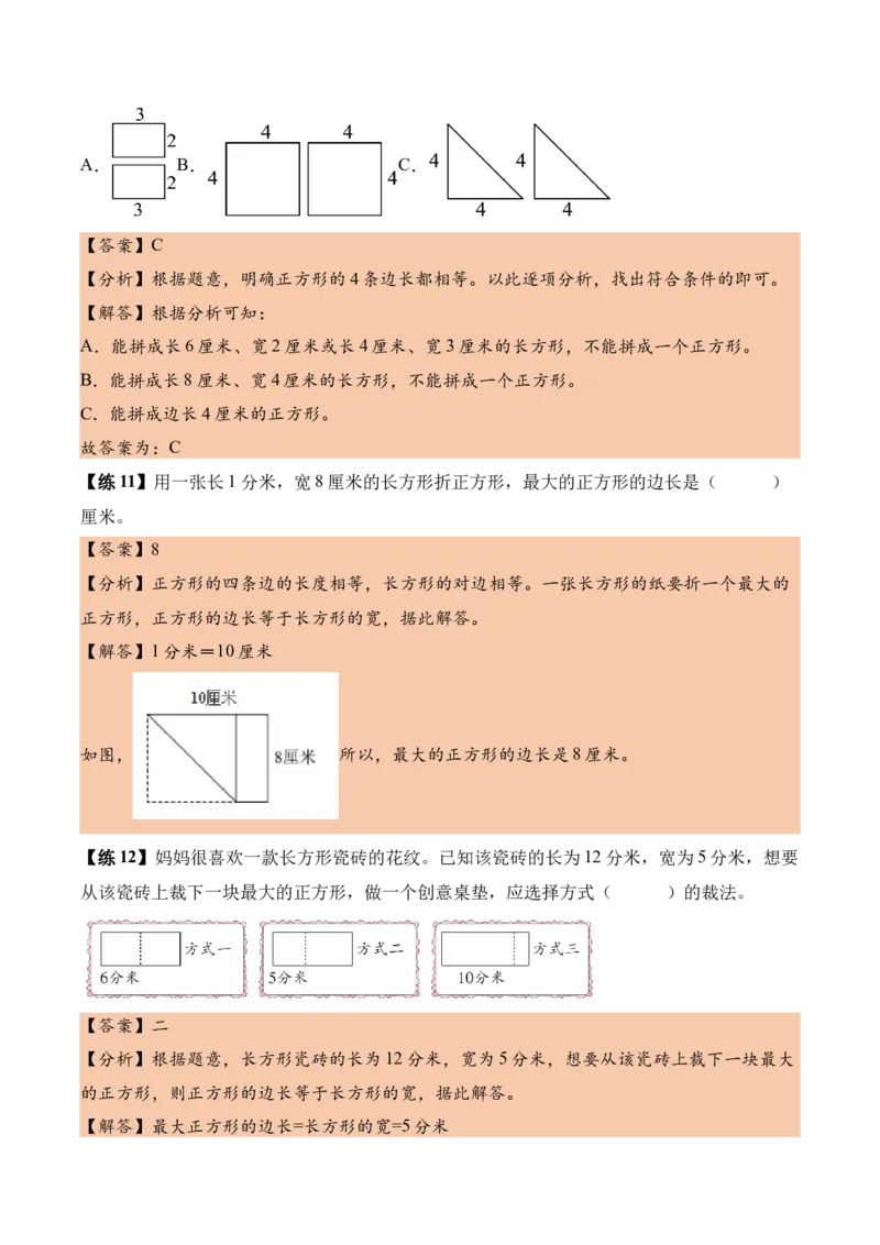 第五单元长方形和正方形（知识清单）（解析版）(1)_三年级数学下册（苏教版）_单元知识复习专项-K49_2026版