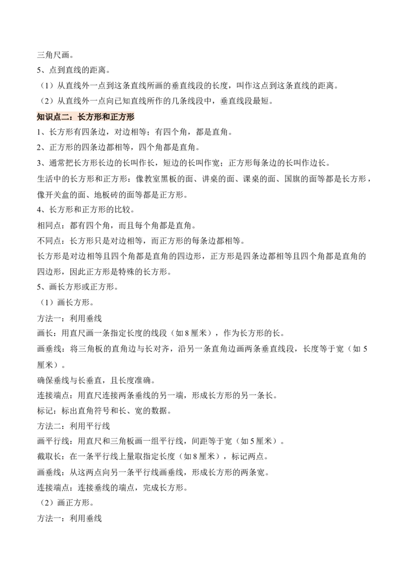 第五单元长方形和正方形（知识清单）（解析版）(1)_三年级数学下册（苏教版）_单元知识复习专项-K49_2026版