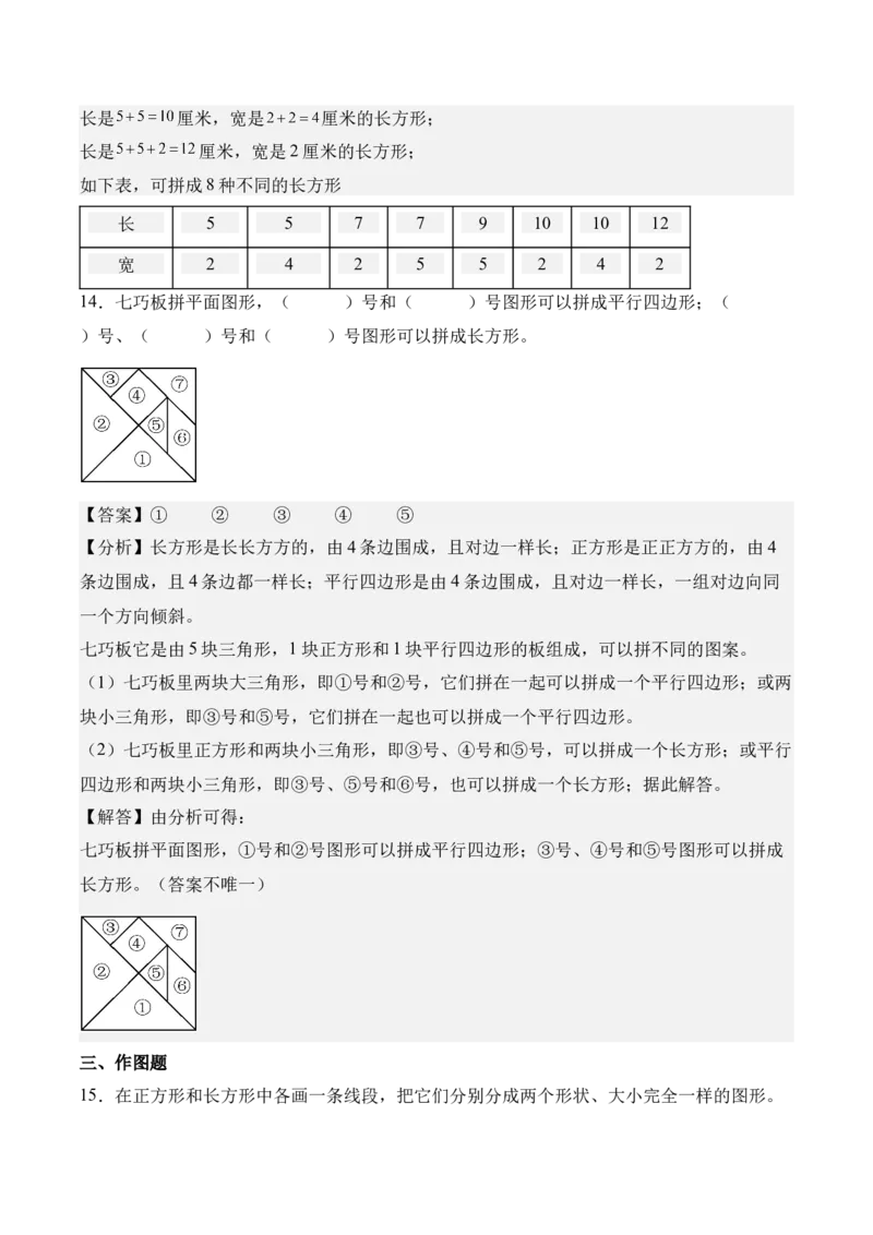 第五单元长方形和正方形（知识清单）（解析版）(1)_三年级数学下册（苏教版）_单元知识复习专项-K49_2026版