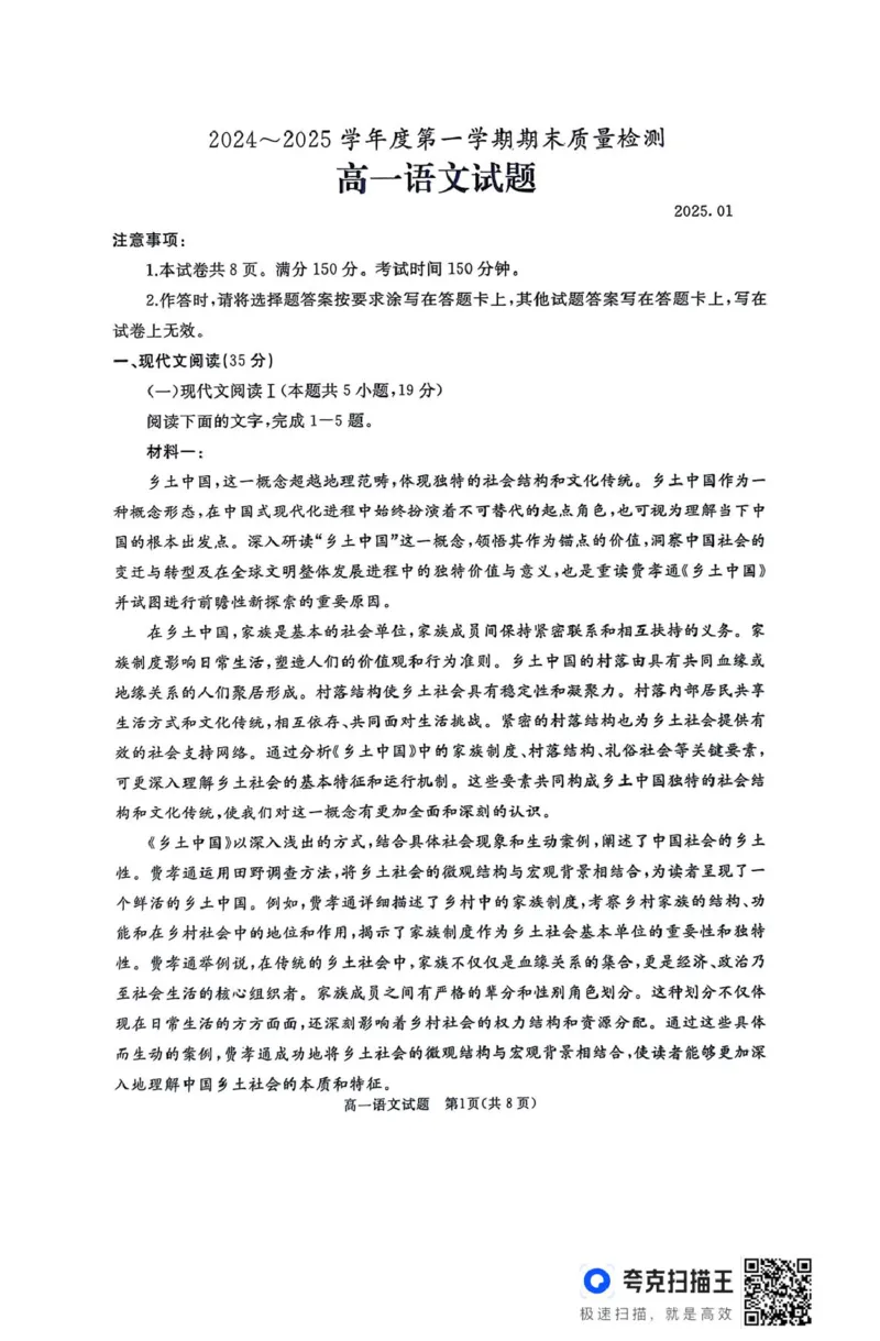 山东省枣庄市台儿庄区等2地2024-2025学年高一上学期1月期末考试语文试题_2025年03月试卷_0308山东省枣庄市台儿庄区等2地2024-2025学年高一上学期1月期末考试