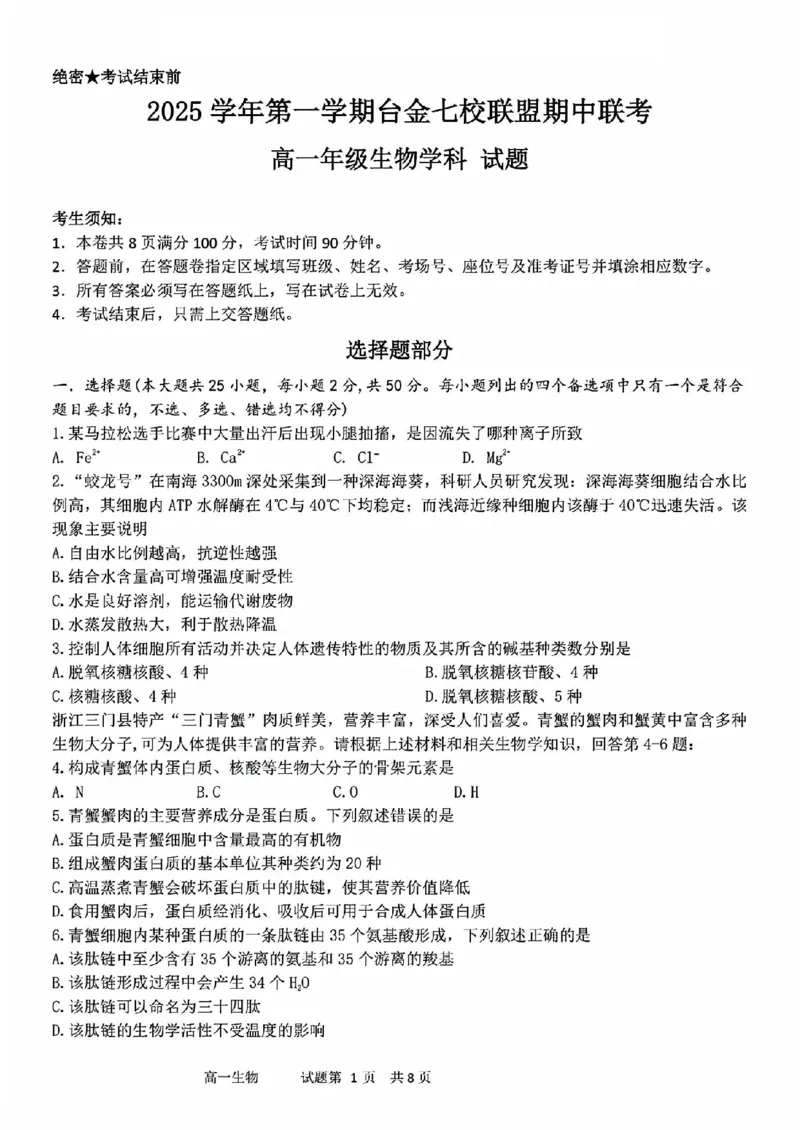 生物试题_2025年11月高一试卷_251128浙江省台金七校联盟2025-2026学年高一上学期11月期中联考_浙江省台金七校联盟2025-2026学年高一上学期11月期中联考生物试题含答案