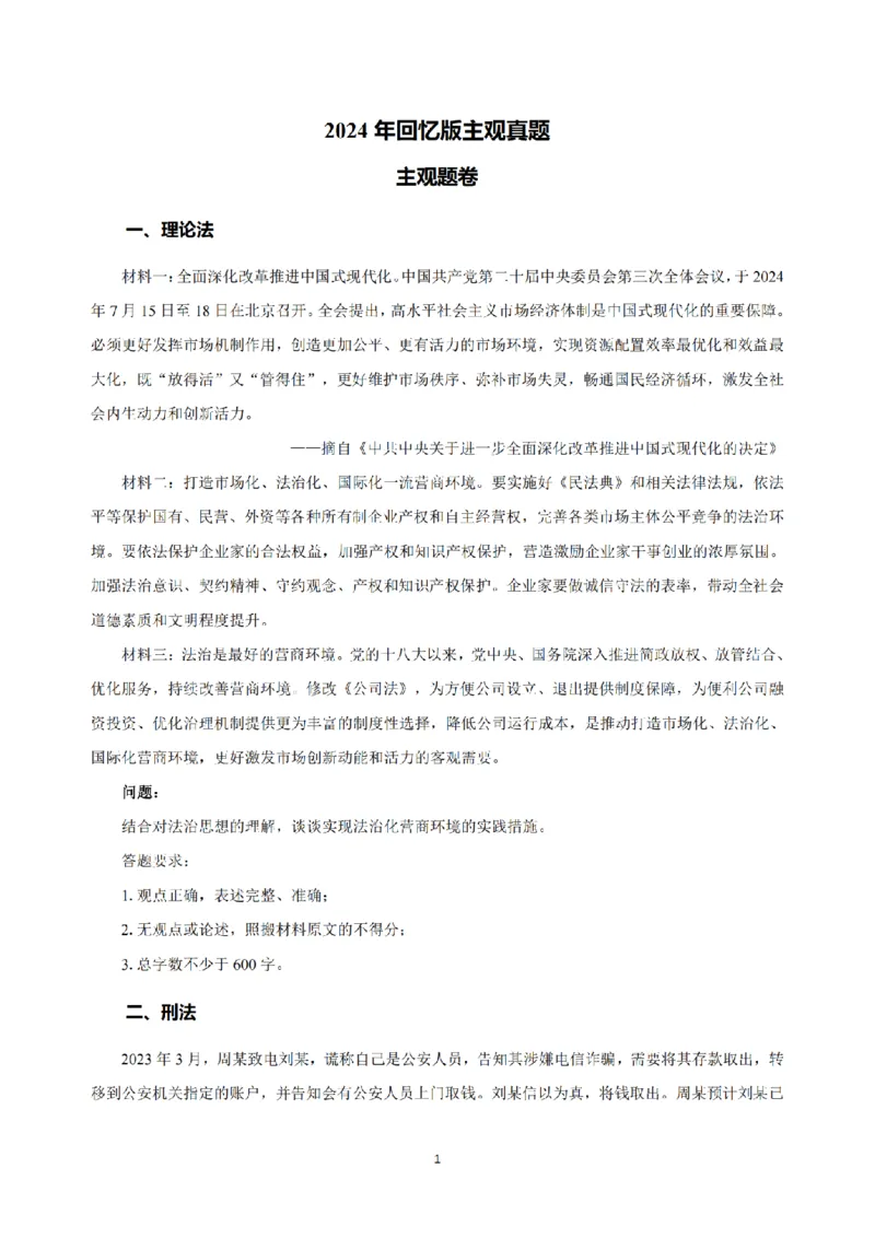 2.2024年回忆版真题（主观卷）_法考真题相关_真题（02-26）_2.主观题（2002-2025）_2024年真题及答案