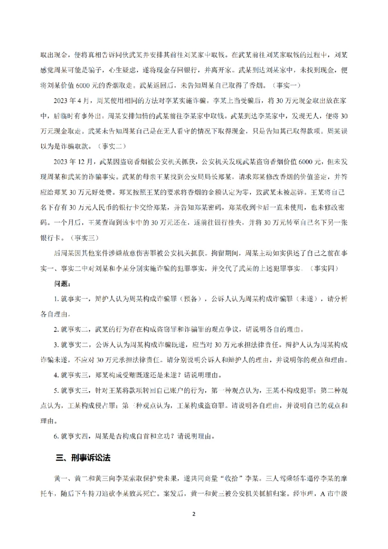 2.2024年回忆版真题（主观卷）_法考真题相关_真题（02-26）_2.主观题（2002-2025）_2024年真题及答案
