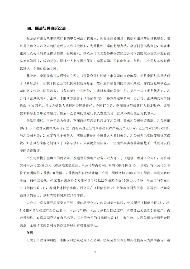 2.2024年回忆版真题（主观卷）_法考真题相关_真题（02-26）_2.主观题（2002-2025）_2024年真题及答案