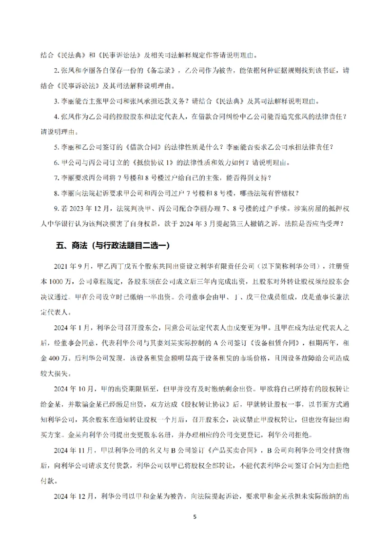 2.2024年回忆版真题（主观卷）_法考真题相关_真题（02-26）_2.主观题（2002-2025）_2024年真题及答案
