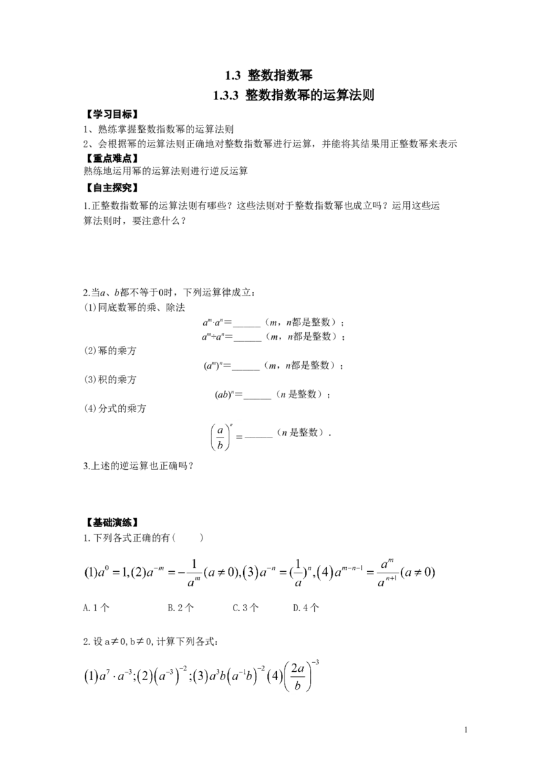 1.3.3整数指数幂的运算法则_湘教版初中数学课件_数学湘教版8上教案PPT课件配套资料_数学湘教版初中8年级上册word学案