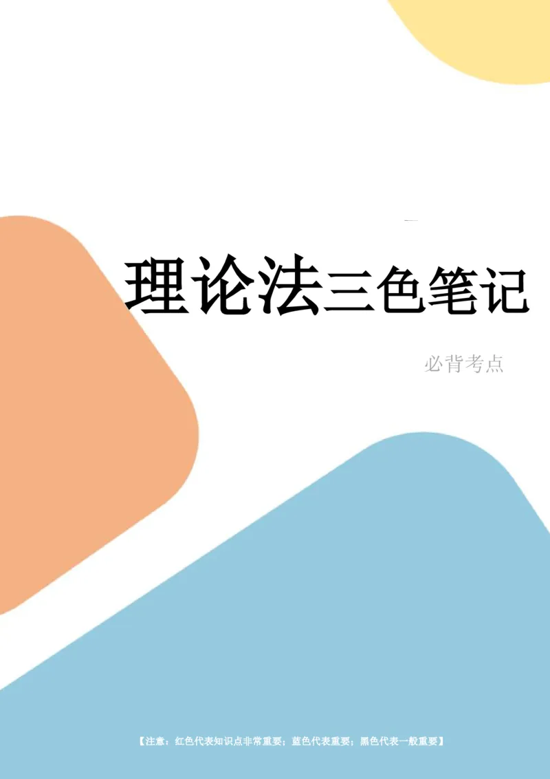 理论法笔记(28)_26法考-三色笔记-最新版_新版2，两个主体都差不多，看自己选择