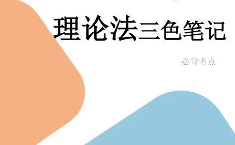 理论法笔记(28)_26法考-三色笔记-最新版_新版2，两个主体都差不多，看自己选择
